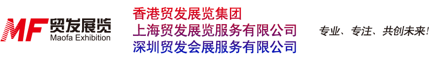 香港貿發展覽集團-上海貿發展覽服務有限公司